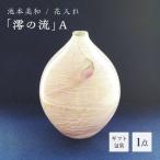 花入れ 澪の流 A F6L-475