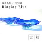 ペア皿鉢 Ringing Blue F6L-479
