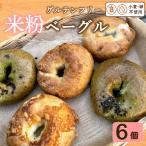 米粉 100% ベーグル 6個