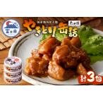 ふるさと納税 やきとり 缶詰 たれ味 3缶 業界シェアNo.1 国産鶏肉 炭火 備蓄 防災 非常食 保存食 キャンプ おつまみ 富士市 [sf001-151] 静岡県富士市
