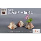 三角削ぎ一輪さし