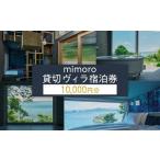 mimoro 貸切 ヴィラ 10,000円分
