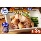 ふるさと納税 やきとり 缶詰 塩味 3缶 業界シェアNo.1 国産鶏肉 備蓄 防災 非常食 保存食 キャンプ おつまみ 富士市 [sf001-153] 静岡県富士市