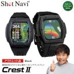 Shot Navi Crest II ショットナビ