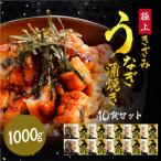 きざみうなぎ蒲焼き 10食