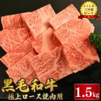 黒毛和牛 ロース 焼肉 1.5kg