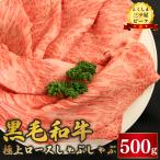 黒毛和牛 ロース しゃぶしゃぶ 500g