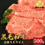 牛肉 黒毛和牛 スライス 500g