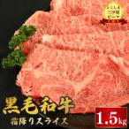 牛肉 黒毛和牛 霜降り スライス 1.5kg