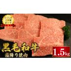 黒毛和牛 牛肉 霜降り焼肉 1.5kg