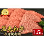 黒毛和牛 牛肉 赤身焼肉 1.5kg