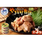 ふるさと納税 やきとり 缶詰 柚子こしょう味 3缶 業界シェアNo.1 国産鶏肉 風味豊か 備蓄 防災 非常食 保存食 キャンプ おつまみ 富士市 [sf001-.. 静岡県富士市