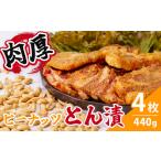 ふるさと納税 豚肉 ピーナッツとん漬（4枚）| 豚肉  005-12 神奈川県秦野市