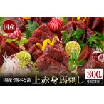 ふるさと納税 【阿蘇牧場】 国産 熊本と畜 上赤身 馬刺し 300g 日本産 熊本肥育 阿蘇 熊本 小国 赤身 小分け 馬肉 馬刺し醤油 専用たれ付 真空パ.. 熊本県小国町