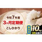 ふるさと納税 【3ヶ月定期便】令和7年産 定期便 こしひかり 無洗米 定期便 10kg 精米 熊本県産(南阿蘇村産含む)  南阿蘇村《お申込み翌月から.. 熊本県南阿蘇村