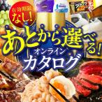 あとから オンラインカタログ あとからチョイス
