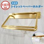 真鍮製トイレットペーパーホルダー トイレ