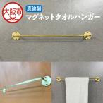 真鍮製マグネットタオルハンガー タオル