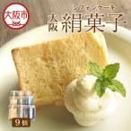 大阪絹菓子 シフォンケーキ 9個セット ケーキ
