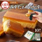 大阪銘菓みすたぁわらかす カステラ×わらび餅 10個入