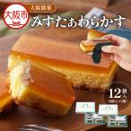 大阪銘菓みすたぁわらかす 6個入×2 洋菓子