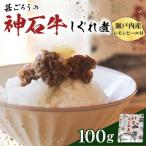 神石しぐれ煮 100g×1袋