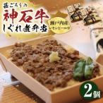 神石しぐれ飯 2個セット しぐれ飯