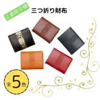 財布 正倉院文様三つ折りコンパクト 5色