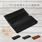 財布 ヌメ革 長財布 シンプルな本革かぶせ長財布