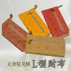 財布 革 ヌメ革 長財布 正倉院文様L型財布