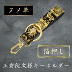 キーホルダー 正倉院文様キーホルダー 箔押し