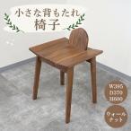 イス 小さな背もたれ椅子 カントリーハウス