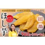 干し芋 120g×8袋