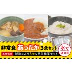 防災セット 非常食 防災 ご飯3食セット 防災グッズ