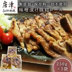 産味噌漬け豚肩ロース 250g×3袋