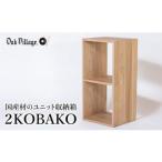 2KOBAKO 収納 棚 飛騨の家具 シンプル