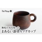 まあるい マグカップ 木製 AH053VC13