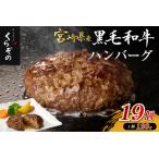 ふるさと納税 黒毛和牛専門店の宮崎県産黒毛和牛ハンバーグ 19個 （牛肉 訳あり 惣菜 ハンバーグ 個包装 小分け 冷凍 人気） ハンバーグ 和牛ハ.. 宮崎県小林市
