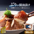 ぶり 醤油漬け 80g×2パック