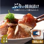 ぶり 醤油漬け 80g×4パック