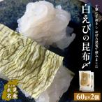白えびの昆布〆 60g×2個
