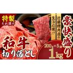 ふるさと納税 黒毛和牛 切り落とし1kg （特製たれ） 和牛 牛肉 奈良県奈良市