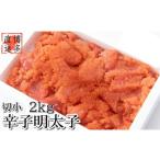 ふるさと納税 AD127.【訳あり】辛子明太子切子(2キロ)【辛子明太子】 福岡県新宮町