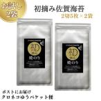 初摘み佐賀 焼のり 2切5枚 ×2袋 ※クロネコゆうパケット便利…