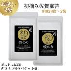 初摘み佐賀 焼のり 8切28枚 ×2袋 ※クロネコゆうパケット便…