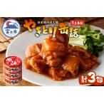 ふるさと納税 やきとり 缶詰 うま辛味 3缶 業界シェアNo.1 国産鶏肉 辛口 備蓄 防災 非常食 保存食 キャンプ おつまみ 富士市 [sf001-159] 静岡県富士市