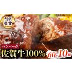 佐賀牛 ハンバーグ60g×10個 HBH145