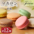 タンタシオンのマカロン12個セット_菓子