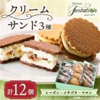タンタシオンのクリームサンド3種 レーズン