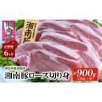 湘南豚 ロース切り身 小分け 150g×6